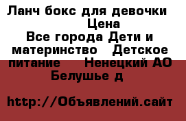 Ланч бокс для девочки Monster high › Цена ­ 899 - Все города Дети и материнство » Детское питание   . Ненецкий АО,Белушье д.